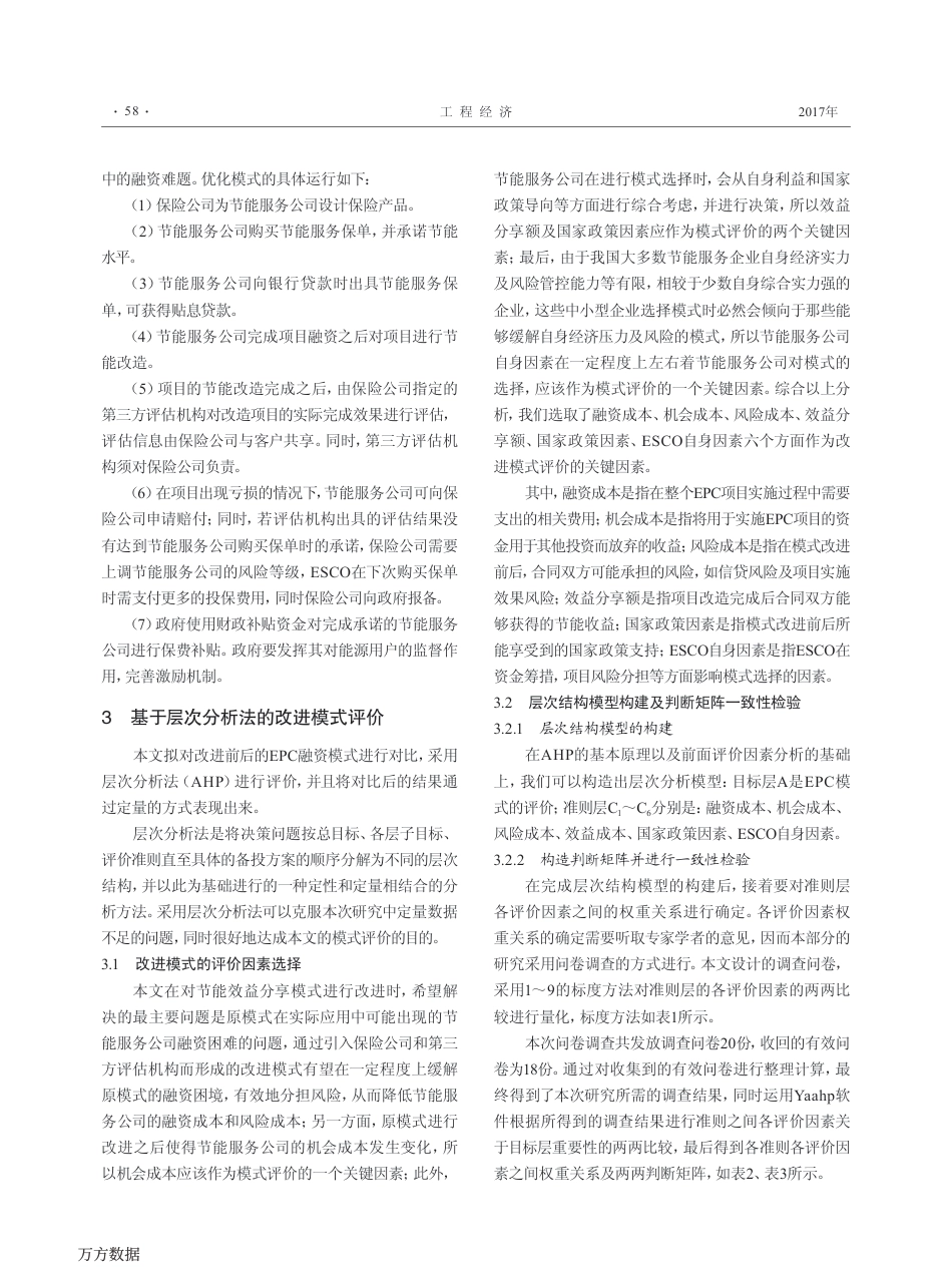 04.合同能源管理的融资模式优化研究_第3页