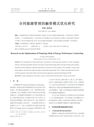 04.合同能源管理的融资模式优化研究