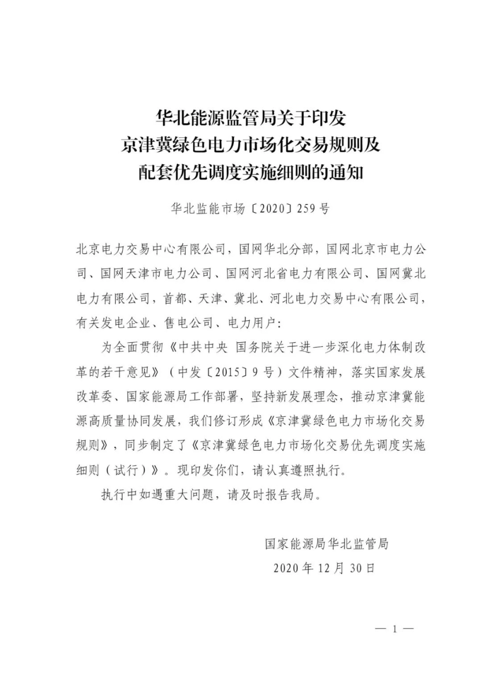 04、关于印发京津冀绿色电力市场化交易规则及配套优先调度实施细则的通知_第1页
