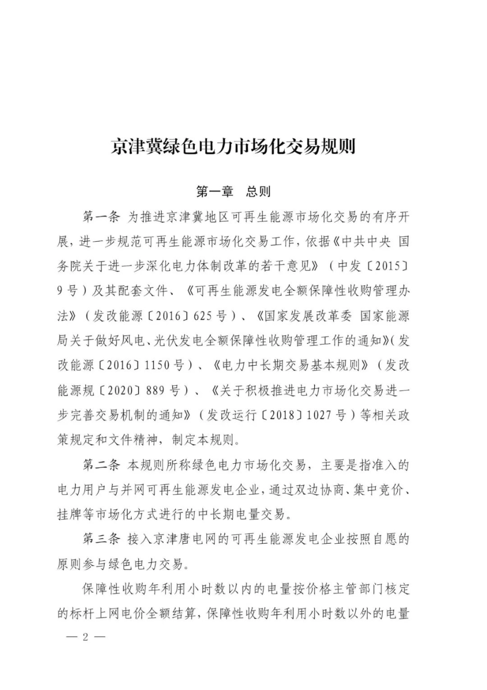 04、关于印发京津冀绿色电力市场化交易规则及配套优先调度实施细则的通知_第2页