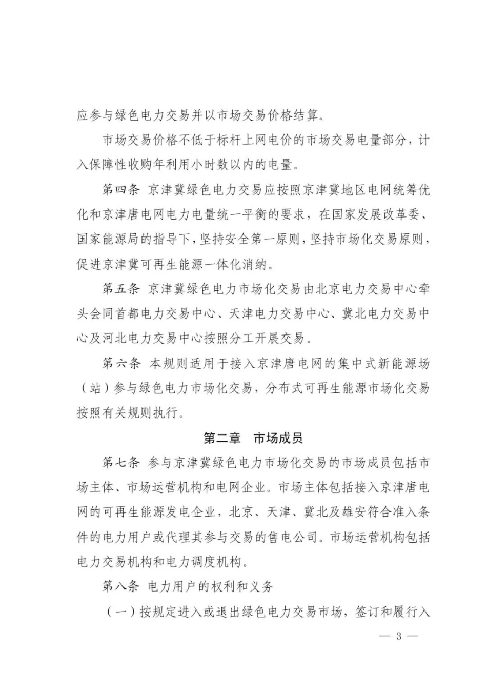 04、关于印发京津冀绿色电力市场化交易规则及配套优先调度实施细则的通知_第3页