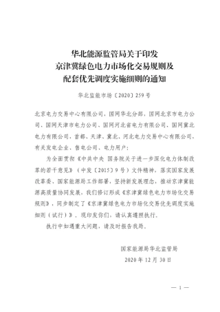 04、关于印发京津冀绿色电力市场化交易规则及配套优先调度实施细则的通知