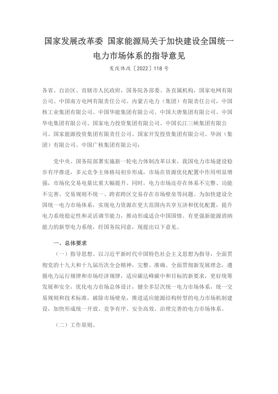05、关于加快建设全国统一电力市场体系的指导意见（发改体改〔2022〕118号）_第1页