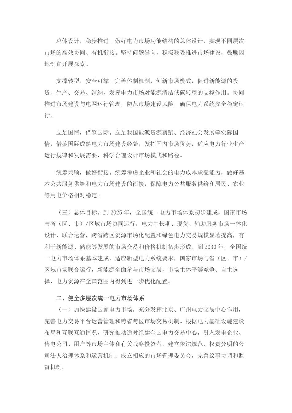 05、关于加快建设全国统一电力市场体系的指导意见（发改体改〔2022〕118号）_第2页