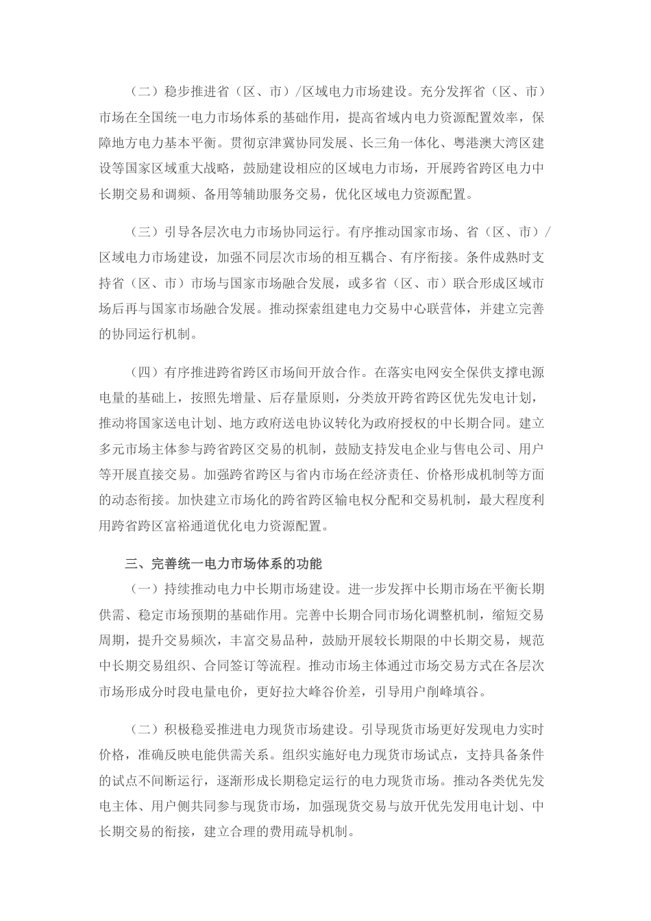 05、关于加快建设全国统一电力市场体系的指导意见（发改体改〔2022〕118号）_第3页