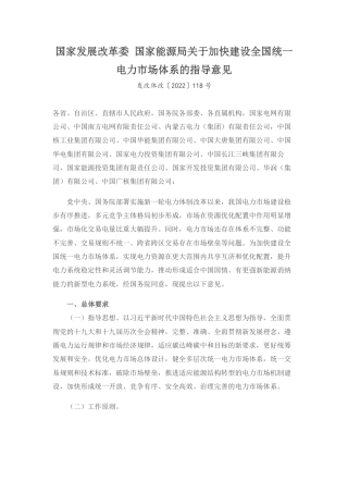 05、关于加快建设全国统一电力市场体系的指导意见（发改体改〔2022〕118号）