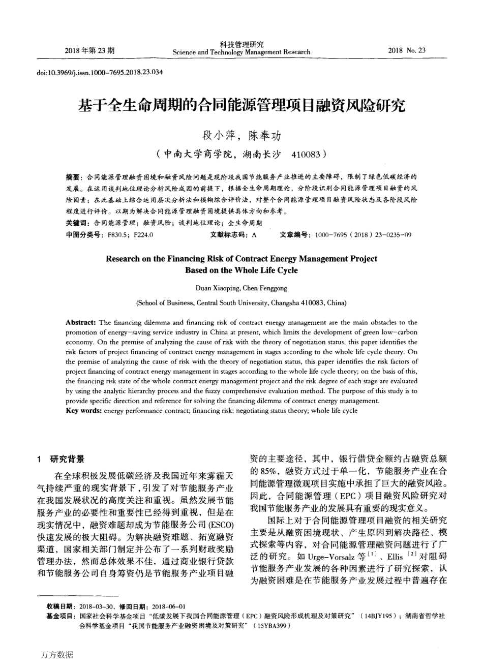 06.基于全生命周期的合同能源管理项目融资风险研究_第1页