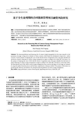 06.基于全生命周期的合同能源管理项目融资风险研究