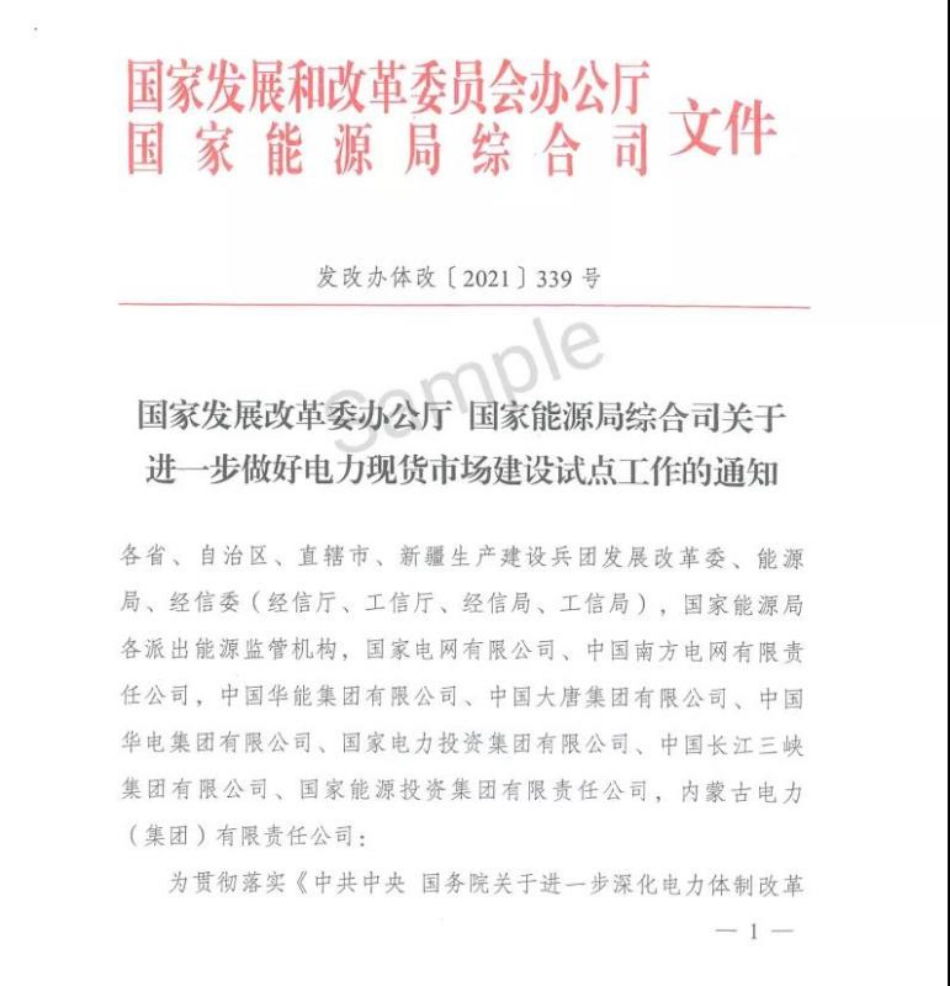 07、关于进一步做好电力现货市场建设试点工作的通知(发改办体改〔2021〕339号)_第1页