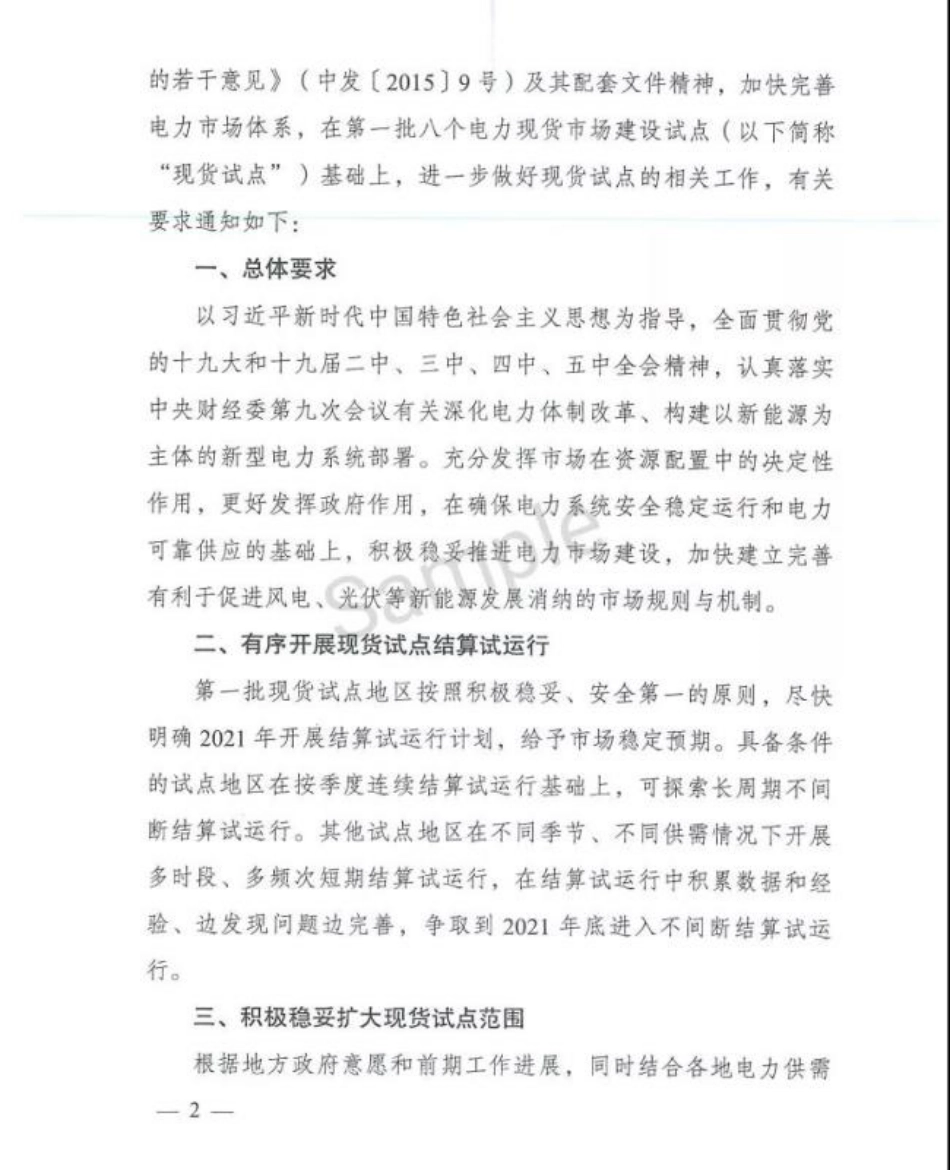 07、关于进一步做好电力现货市场建设试点工作的通知(发改办体改〔2021〕339号)_第2页