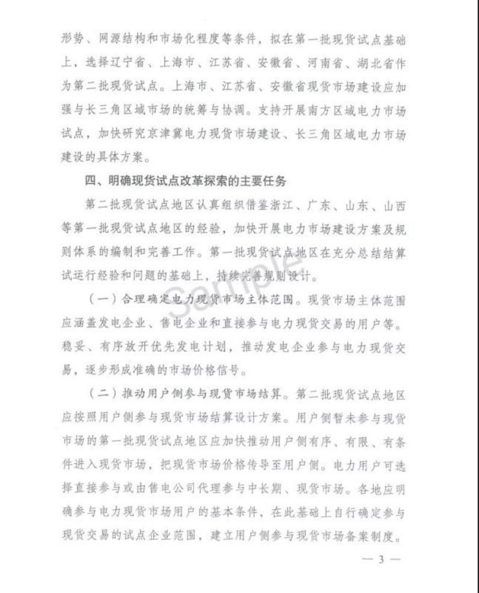 07、关于进一步做好电力现货市场建设试点工作的通知(发改办体改〔2021〕339号)_第3页