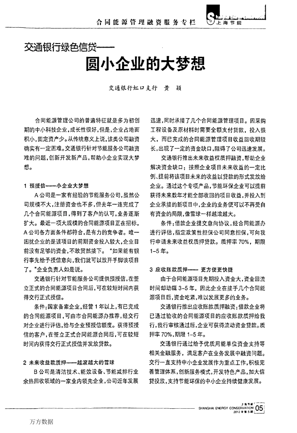 08.交通银行绿色信贷——圆小企业的大梦想_第1页