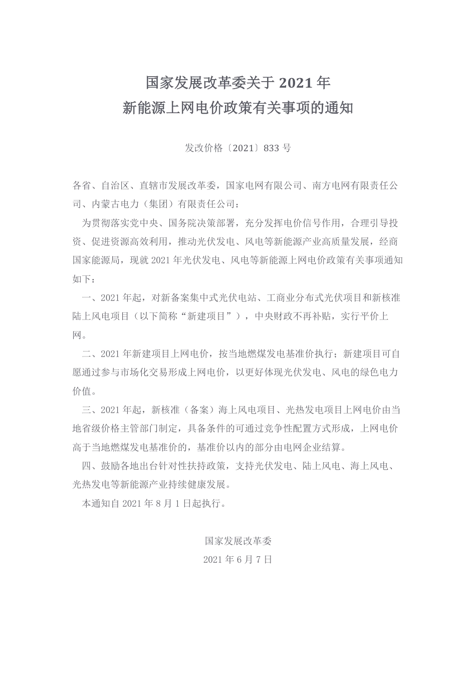 09、国家发改委关于2021年新能源上网电价政策有关事项的通知（发改价格〔2021〕833号）_第1页