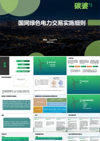 10、国网绿色电力交易实施细则