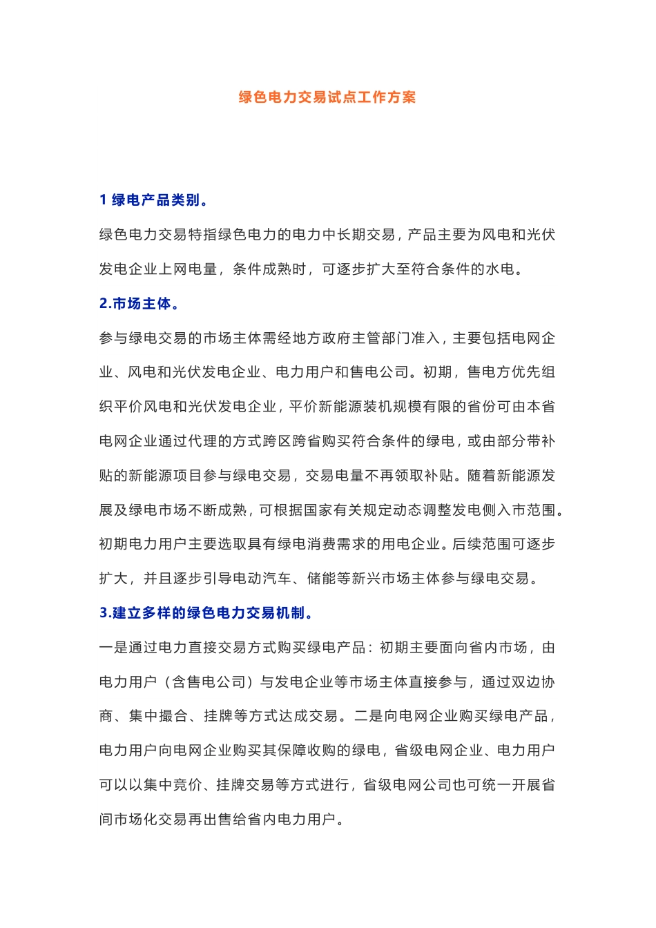 11、绿色电力交易试点工作方案_第1页