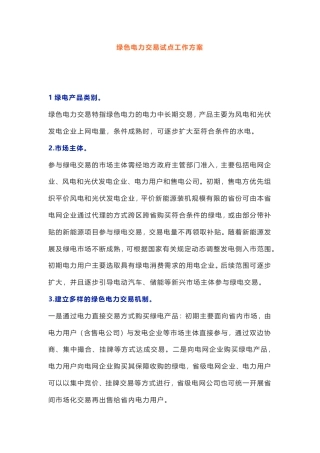 11、绿色电力交易试点工作方案