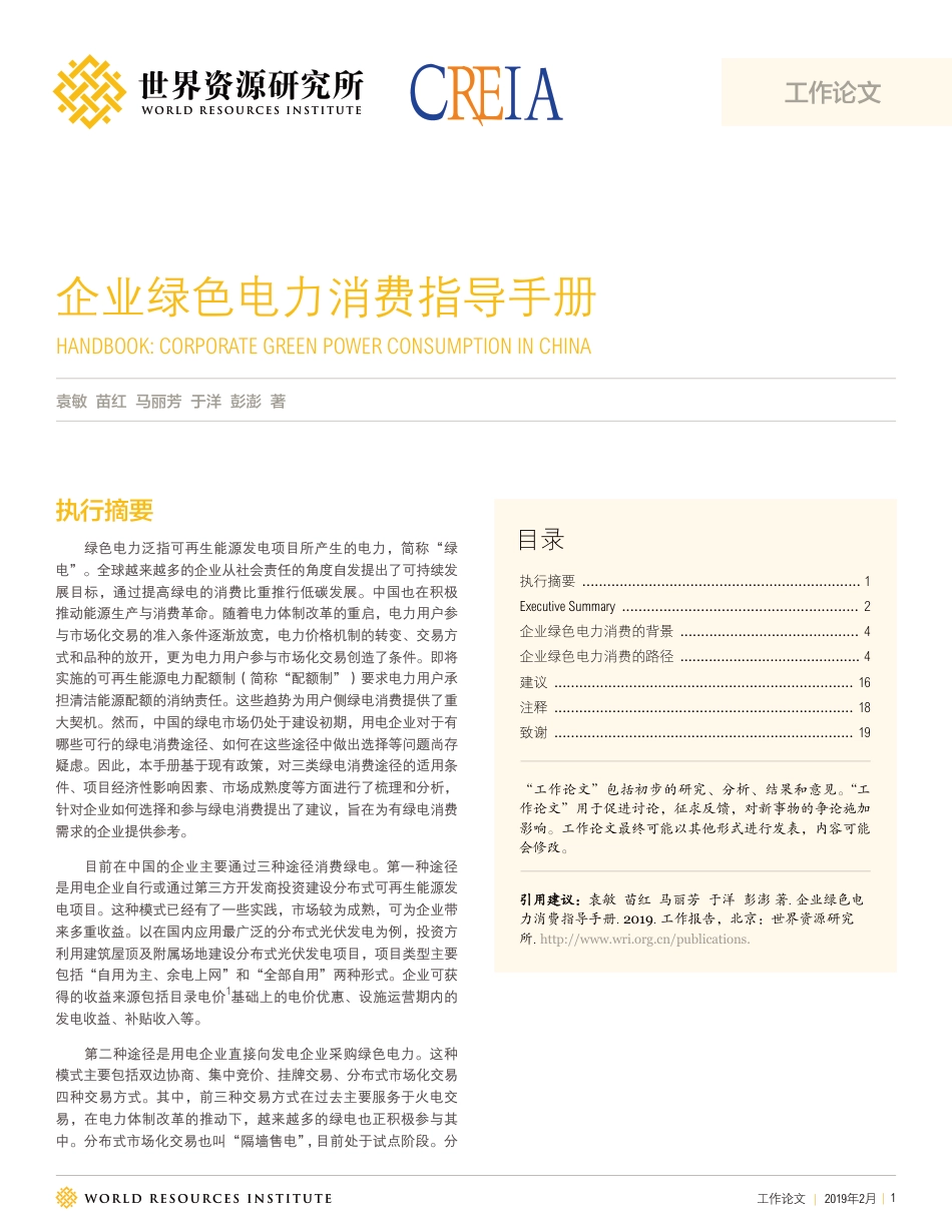 12、企业绿色电力消费指导手册-世界资源研究所-20页_第1页
