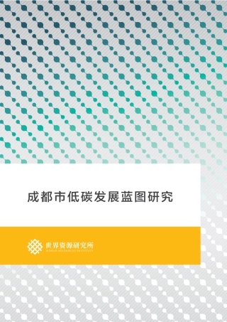 12页《成都市低碳发展蓝图研究》