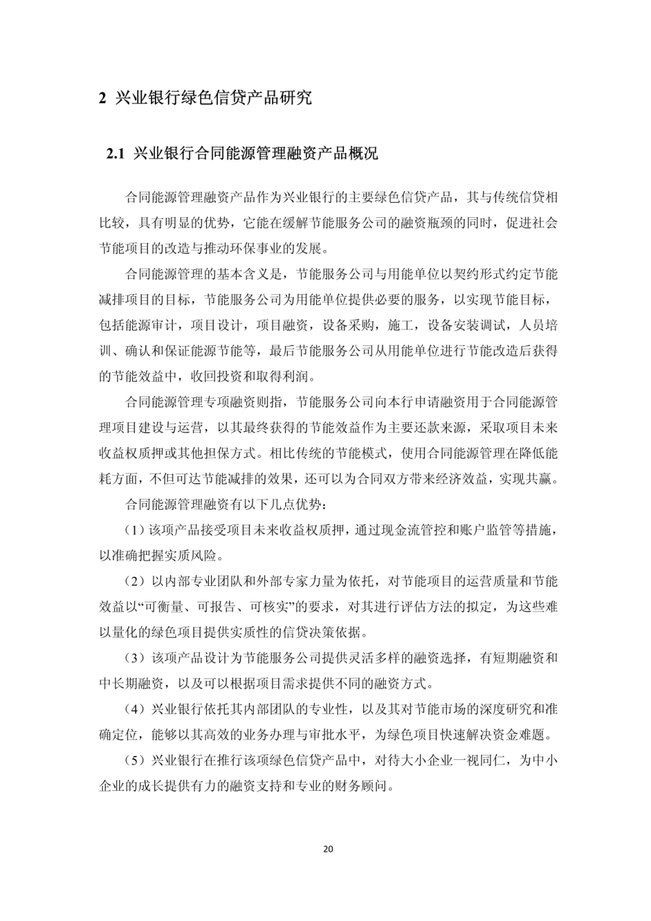 14.兴业银行合同能源管理融资产品_第1页