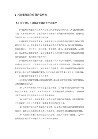 14.兴业银行合同能源管理融资产品