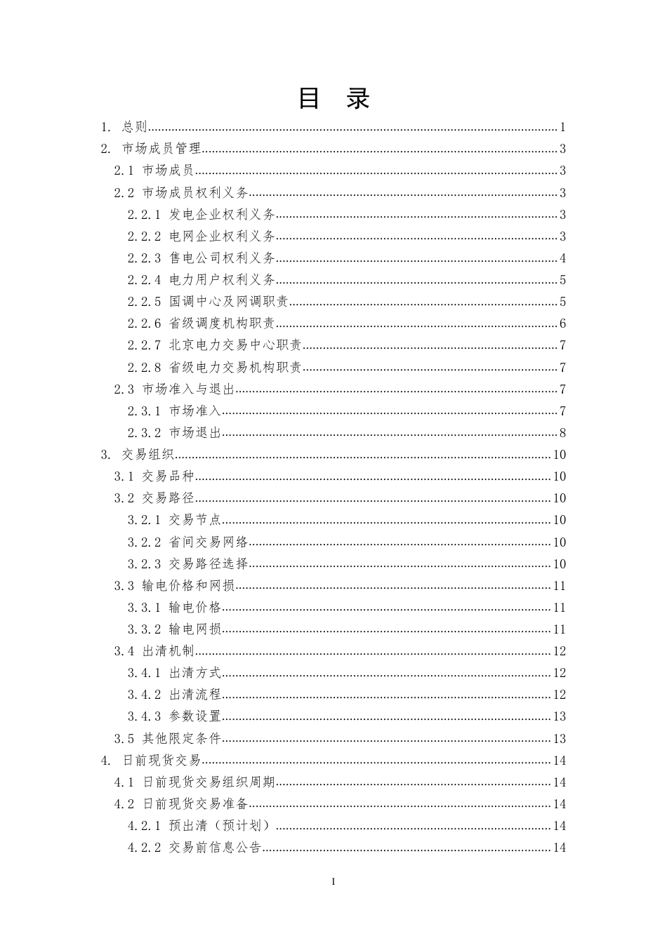 14、省间电力现货交易规则(试行)_第3页