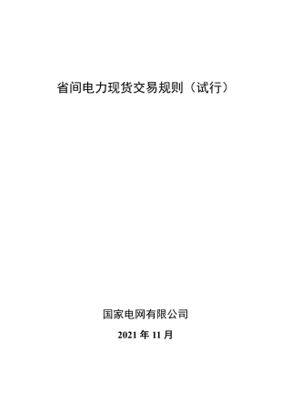 14、省间电力现货交易规则(试行)