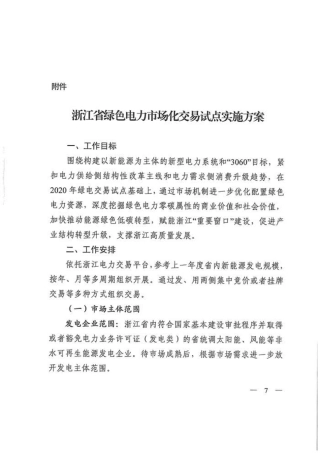 16、浙江省绿色电力市场化交易试点实施方案