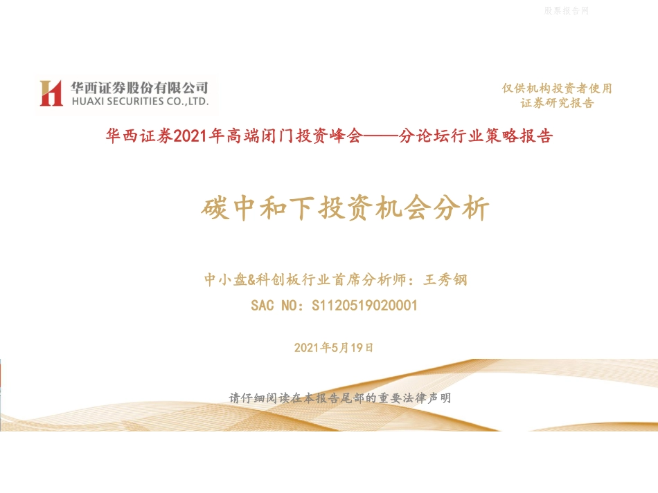 2021年高端闭门投资峰会-碳中和下投资机会分析-华西证券（21页）_第1页