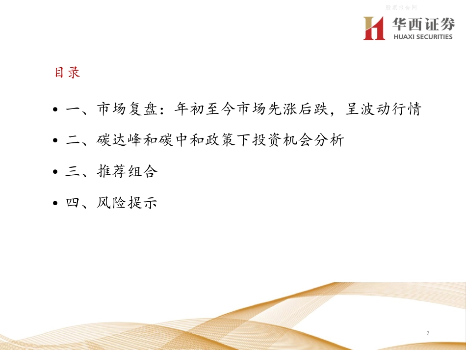 2021年高端闭门投资峰会-碳中和下投资机会分析-华西证券（21页）_第2页