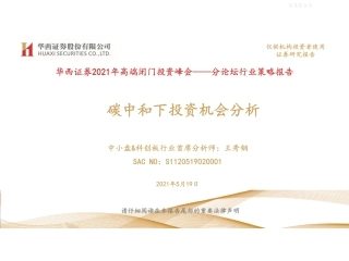 2021年高端闭门投资峰会-碳中和下投资机会分析-华西证券（21页）
