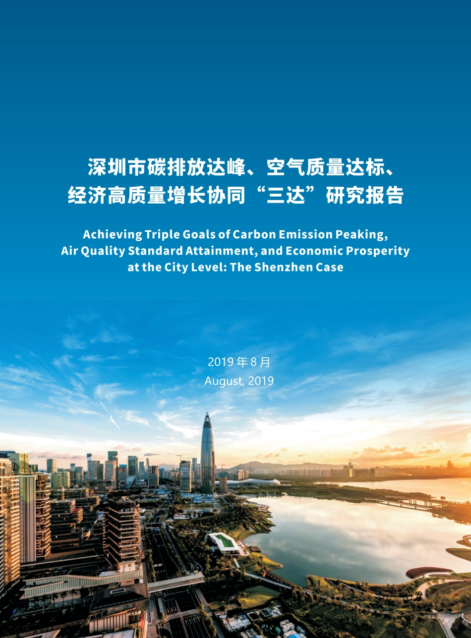 30页《深圳市碳排放达峰研究报告》_第1页