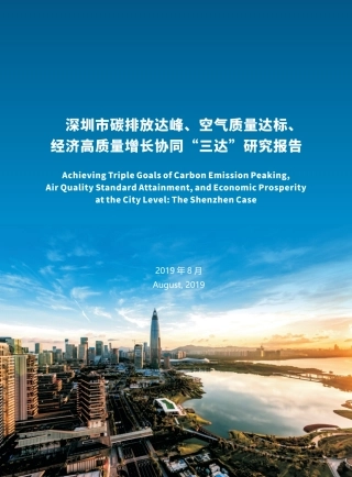 30页《深圳市碳排放达峰研究报告》