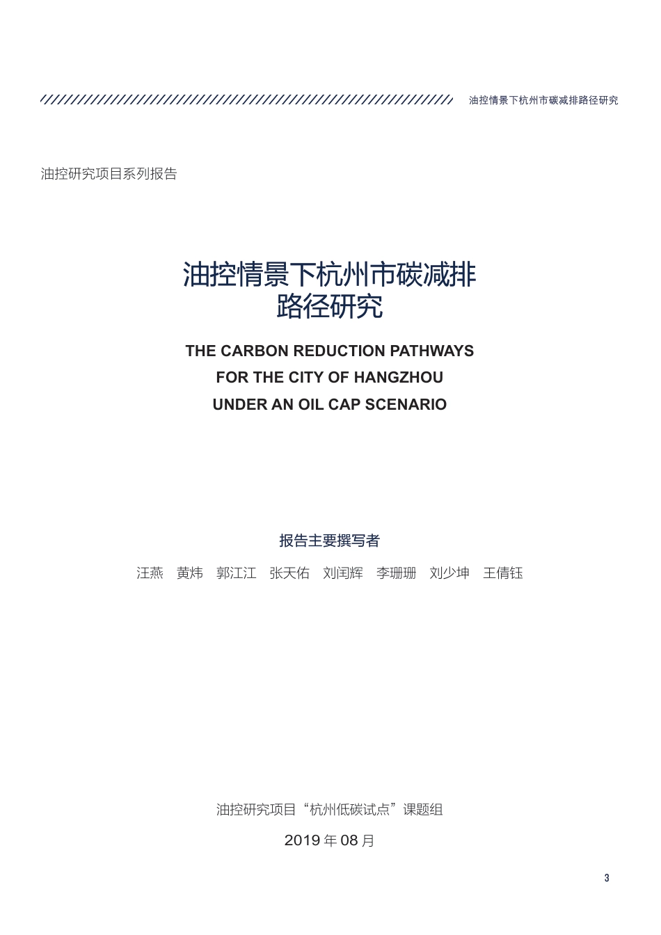 60页《杭州碳减排路径（油控情景下杭州市碳减排路径研究）》_第3页