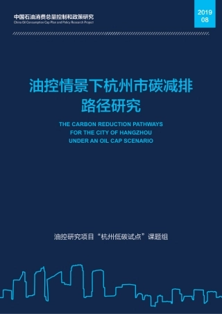 60页《杭州碳减排路径（油控情景下杭州市碳减排路径研究）》