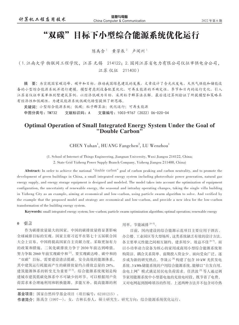 “双碳”目标下小型综合能源系统优化运行_第1页
