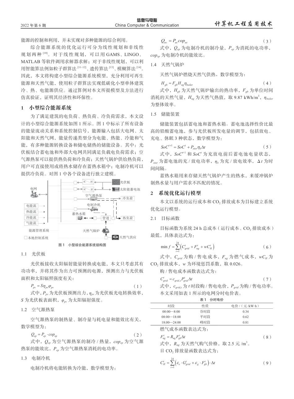 “双碳”目标下小型综合能源系统优化运行_第2页