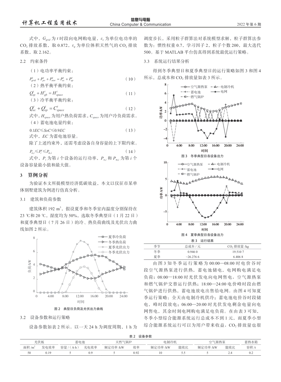 “双碳”目标下小型综合能源系统优化运行_第3页