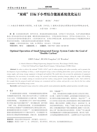 “双碳”目标下小型综合能源系统优化运行