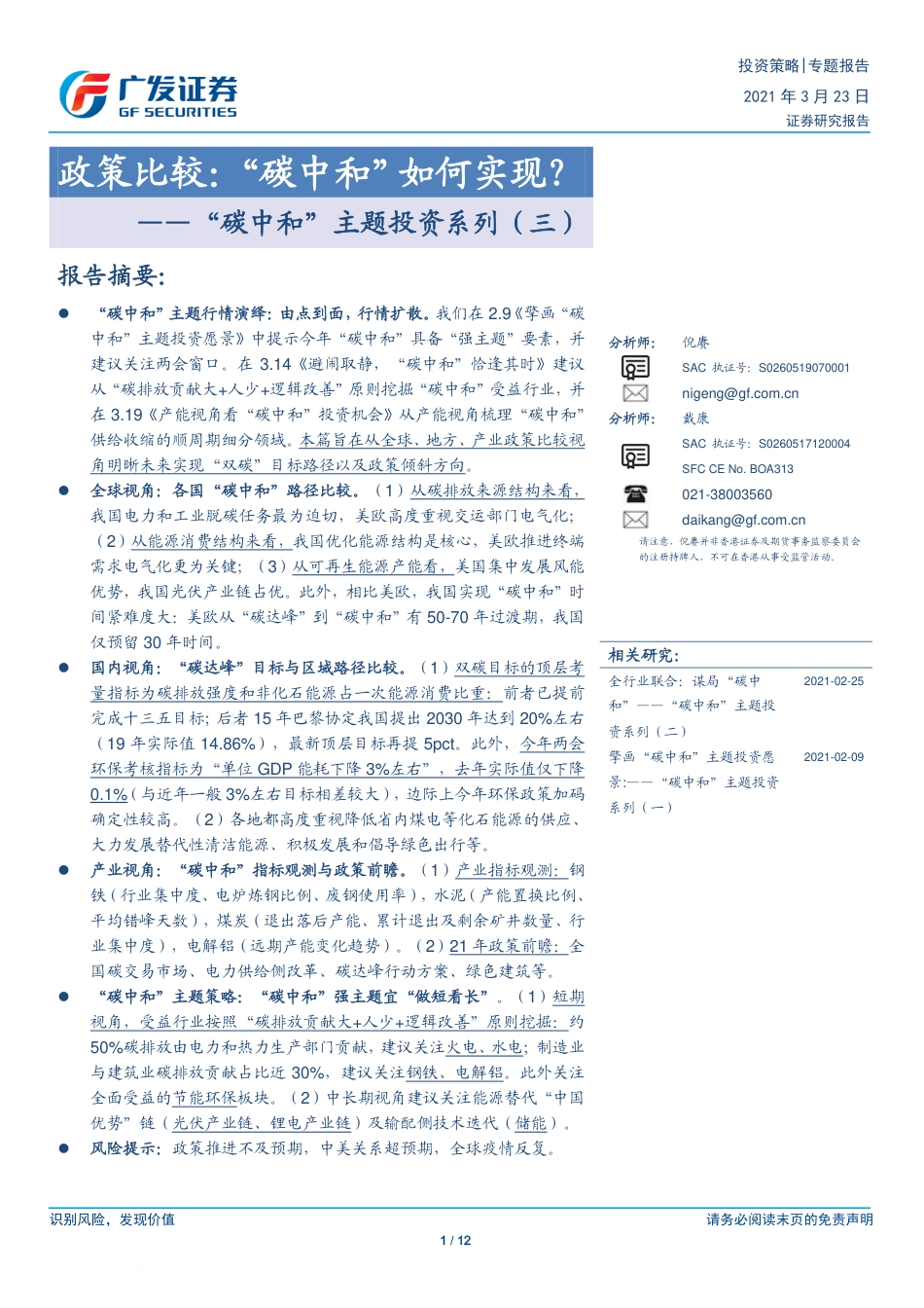 “碳中和”主题投资系列（三）：政策比较，“碳中和”如何实现？-广发证券（12页）_第1页