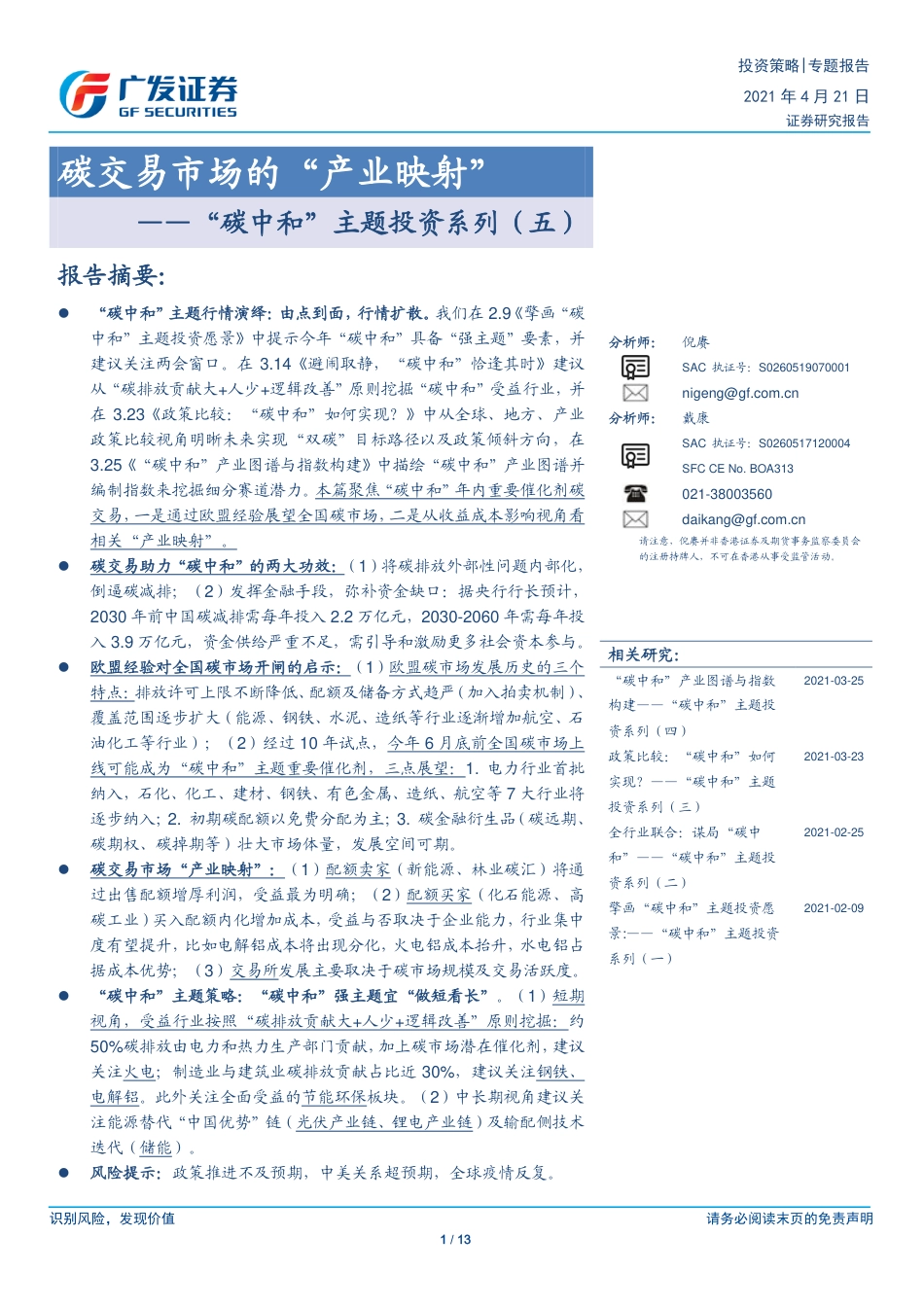 “碳中和”主题投资系列（五）：碳交易市场的“产业映射”-广发证券（13页）_第1页