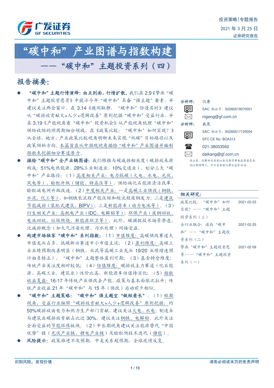 “碳中和”主题投资系列（四）：“碳中和”产业图谱与指数构建-广发证券（13页）_第1页