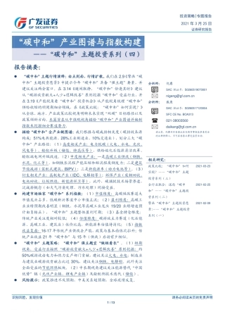 “碳中和”主题投资系列（四）：“碳中和”产业图谱与指数构建-广发证券（13页）