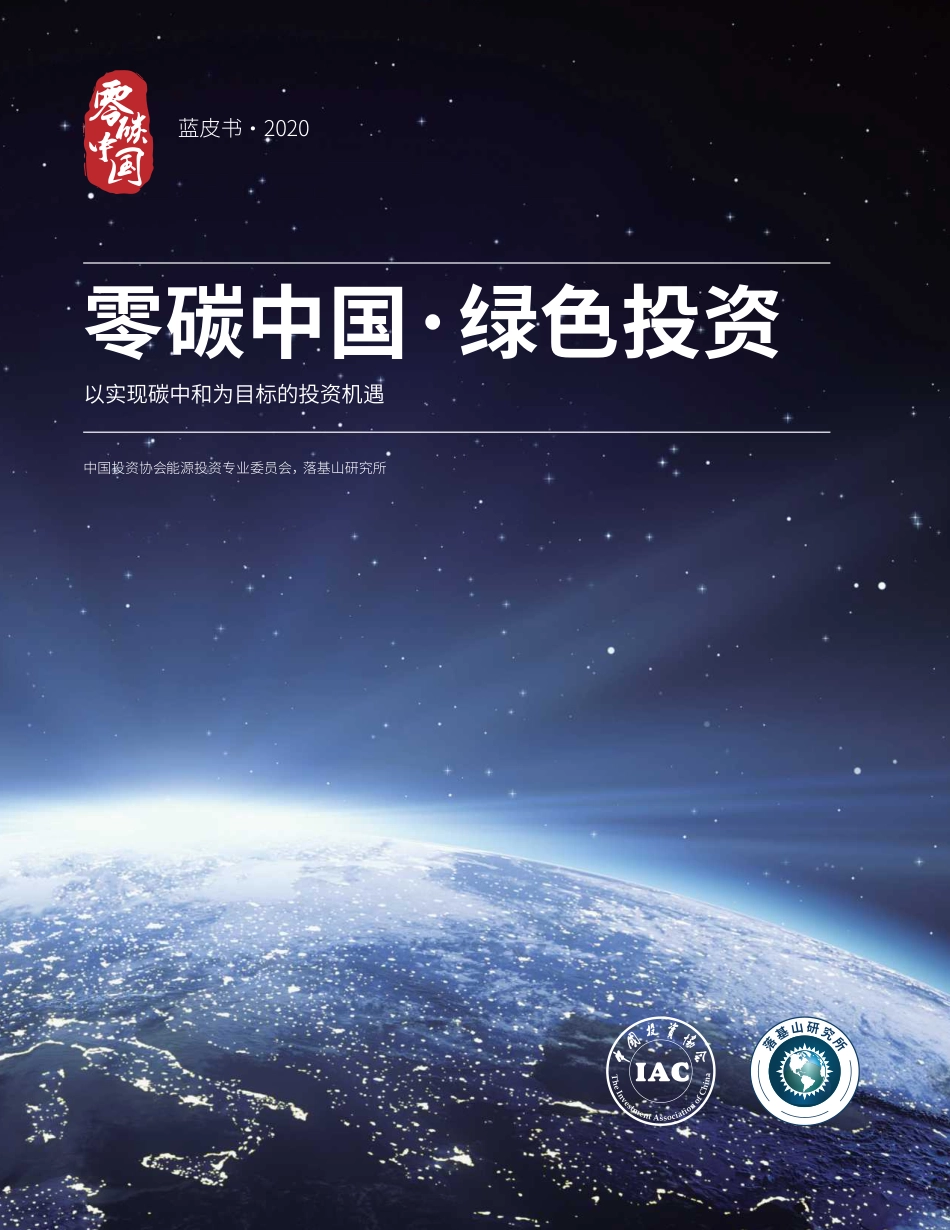 《2020零碳中国·绿色投资蓝皮书》（完整版）_第1页
