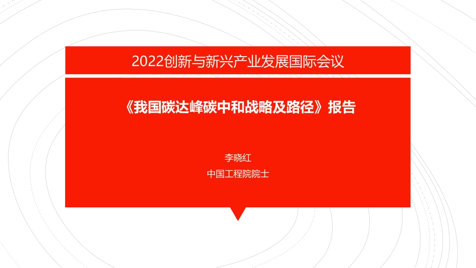 《我国碳达峰碳中和战略及路径》报告_第1页