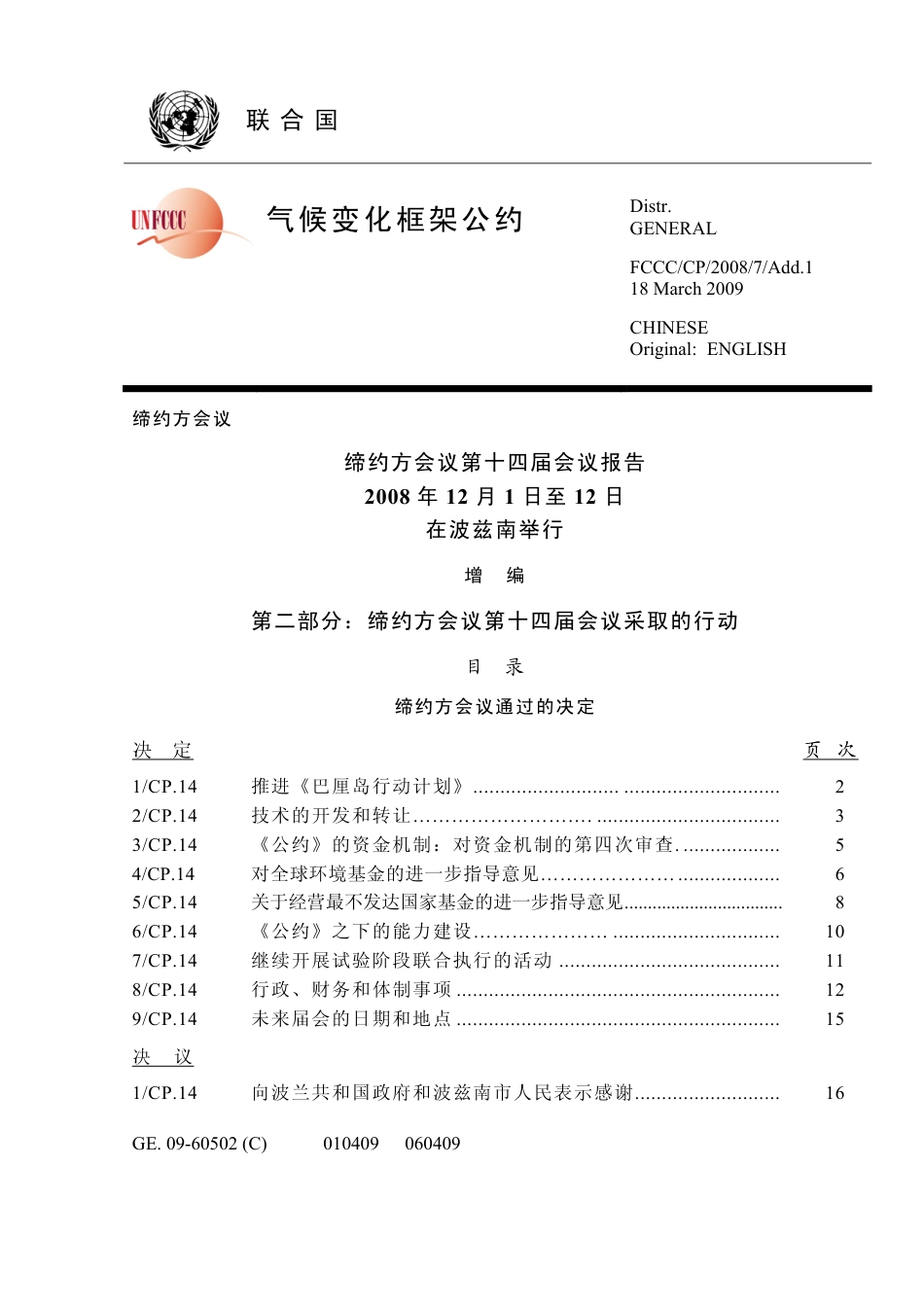 【COP14·波兰波兹南】正式启动2009年气候谈判进程_第1页