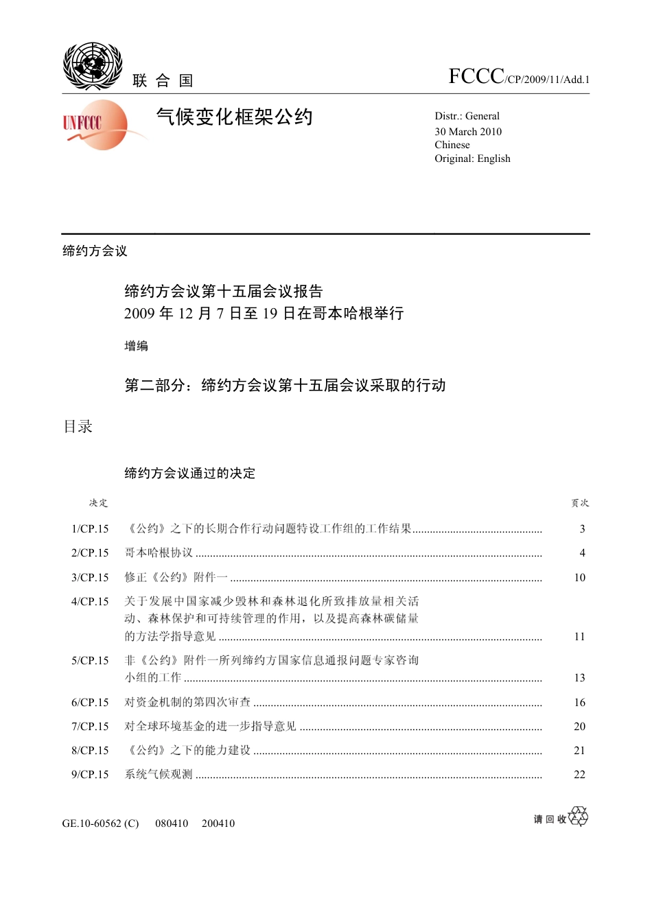 【COP15·丹麦哥本哈根】发表《哥本哈根协议》_第1页