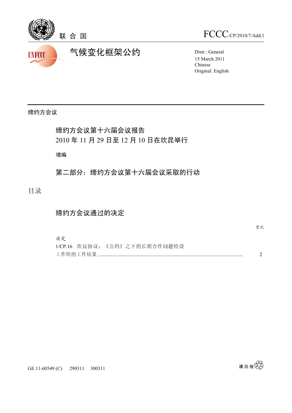 【COP16·墨西哥坎昆】确保2011年谈判按照“巴厘路线图”的双轨方式进行_第1页