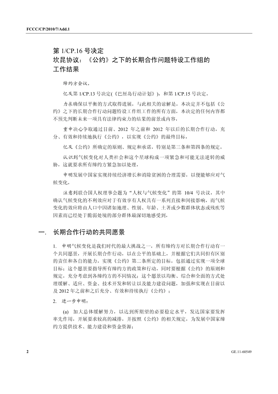【COP16·墨西哥坎昆】确保2011年谈判按照“巴厘路线图”的双轨方式进行_第2页