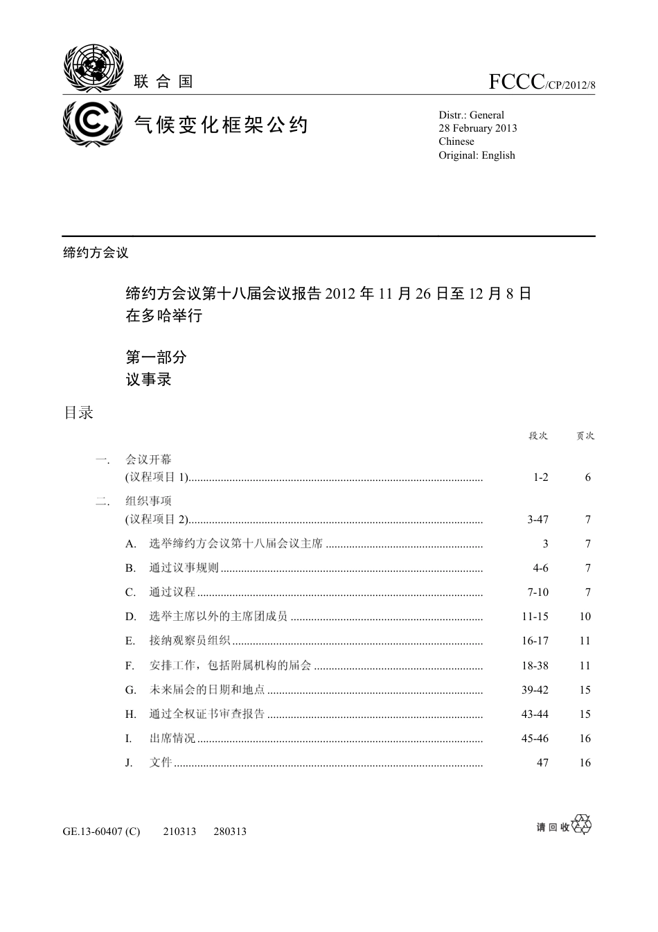 【COP18·卡塔尔多哈】通过《多哈修正》_第1页
