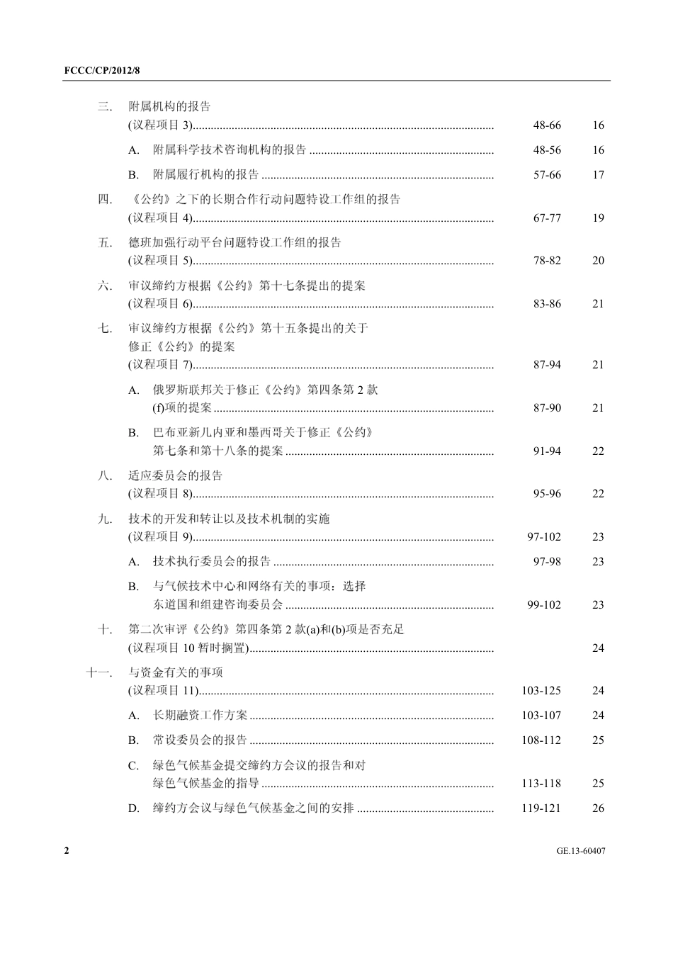 【COP18·卡塔尔多哈】通过《多哈修正》_第2页
